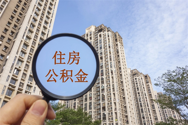 新疆公积金销户了钱没到账（公积金销户后钱没到账）